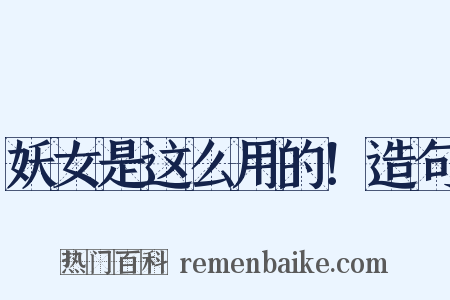 妖女是这么用的！造句是什么意思的图片